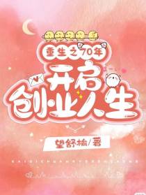 重生之70年开启创业人生