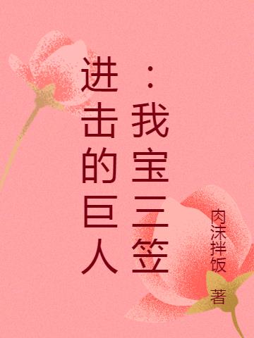 进击的巨人：我宝三笠