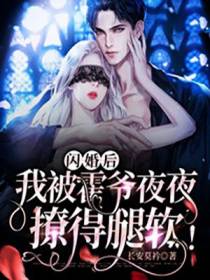 闪婚后,我被霍爷夜夜撩得腿软！