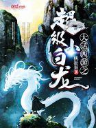 西游之超级小白龙
