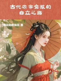 古代农家女孩的自立之路