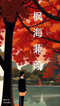 枫海蒹葭