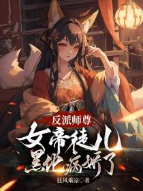 反派师尊,女帝徒儿黑化病娇了