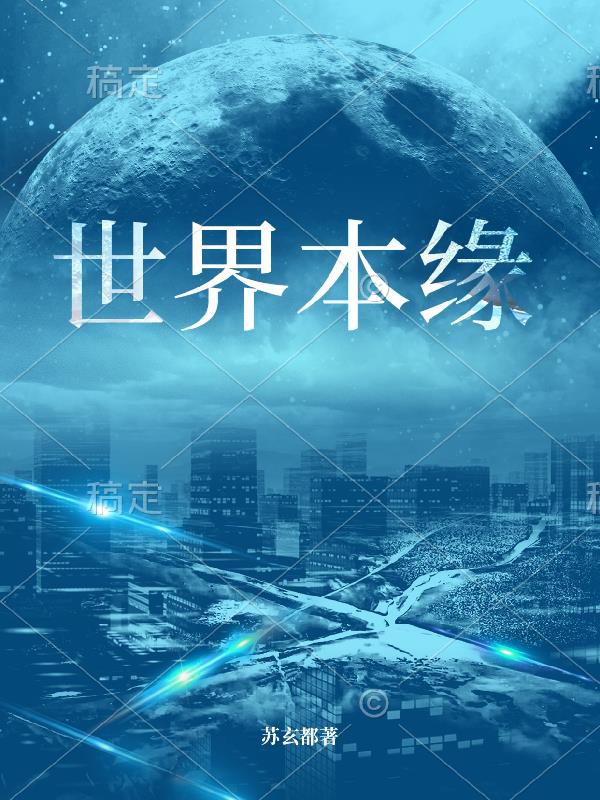 世界本缘