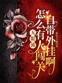 无限流之怎么有人闯关自带外挂啊