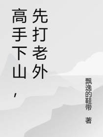 高手下山,先打老外