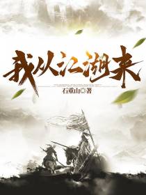我从江湖来