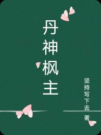 丹神枫主