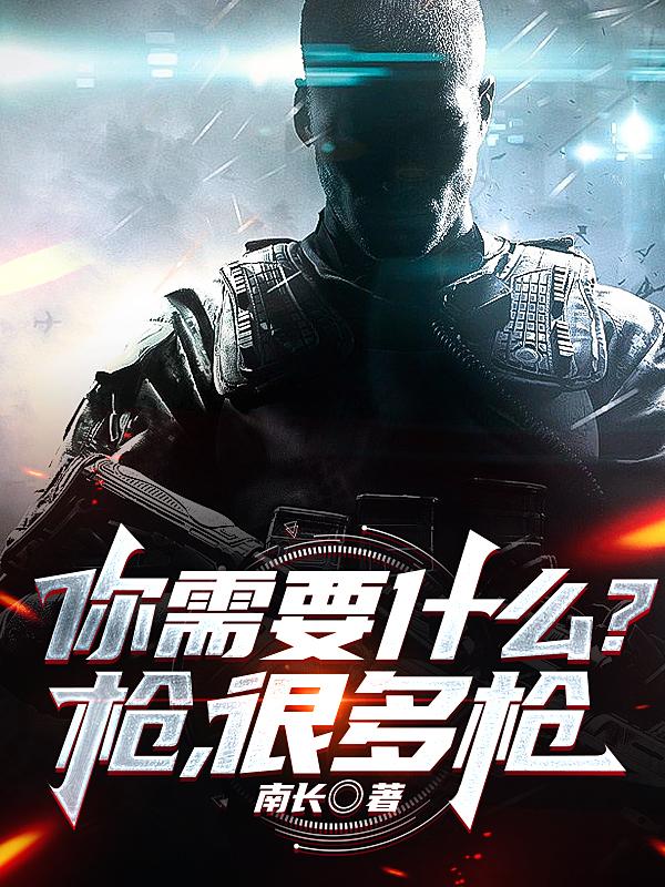 你需要什么？枪,很多枪！