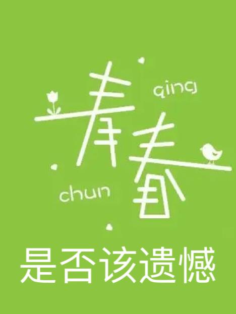 青春是否该遗憾