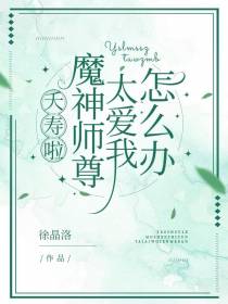 夭寿啦！魔神师尊太爱我怎么办