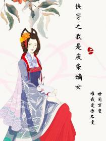 快穿之我是废柴嫡女