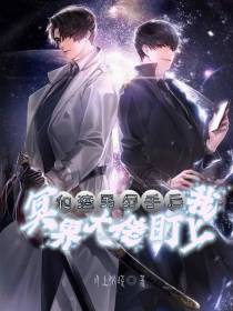 和渣男分手后,冥界大佬盯上我