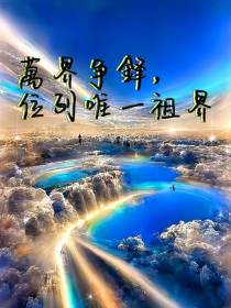 万界争锋,位列唯一祖界
