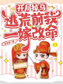 开局掉马,逃荒前我一嫁改命