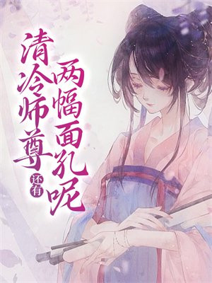 清冷师尊还有两幅面孔呢