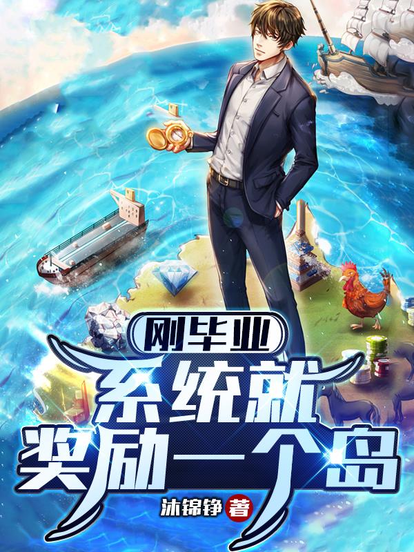 刚毕业系统就奖励一个岛