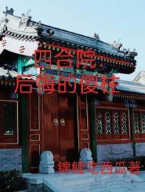 四合院：后悔的傻柱