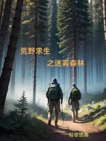 荒野求生之迷雾森林
