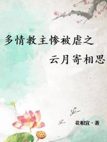 多情教主惨被虐之云月寄相思