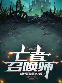 亡者召唤师