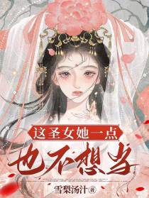 这圣女她一点也不想当