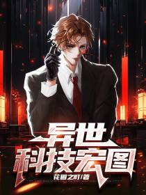 异世科技宏图