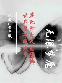 在死神大人的恐怖世界里艰难求生