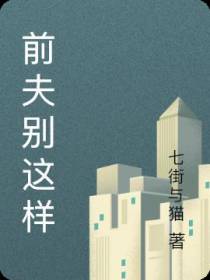 前夫别这样