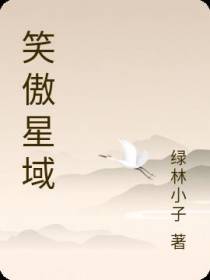 笑傲星域