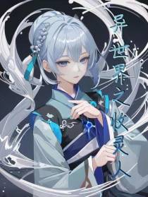 异世界之收灵人