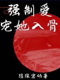 强制爱,宠她入骨