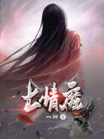 七情魔