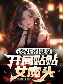 被绿后得魅魔,开局贴贴女魔头