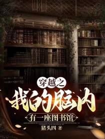 穿越之我的脑内有一座图书馆