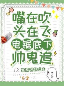嘴在吹,头在飞,电锯底下帅鬼追