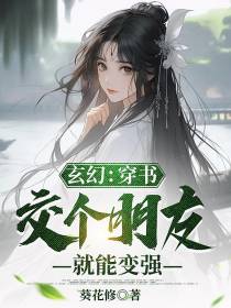 玄幻：穿书,交个朋友就能变强