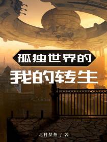 孤独世界的我的转生