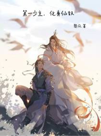 第一少主,化身仙奴