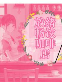 放绪畅饮咖啡店