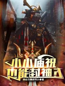小小庙祝,也能封神？