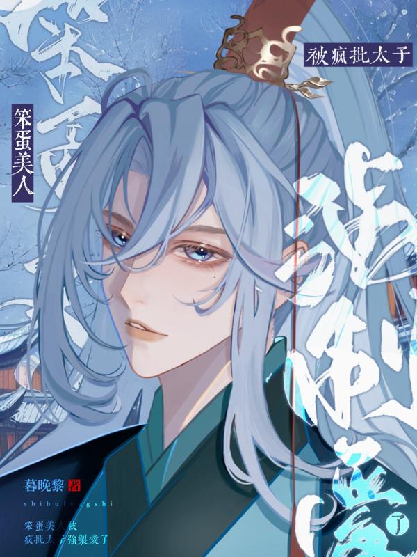 笨蛋美人被疯批太子强制爱了