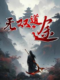 无双道途