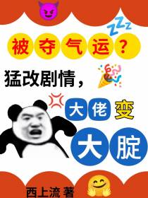 被夺气运？猛改剧情,大佬变大腚