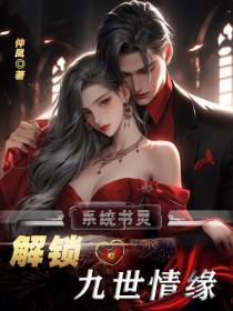 系统书灵：解锁九世情缘