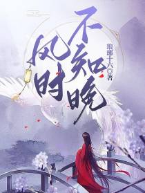 风时不知晚