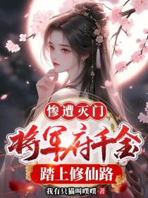 惨遭灭门,将军府千金踏上修仙路