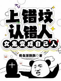 上错坟,认错人,女鬼变成自己人