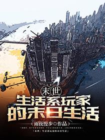 末世：生活系玩家的末日生活