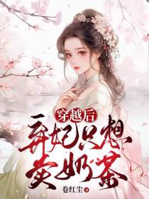穿越后弃妃只想卖奶茶
